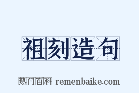 祖刻造句是什么意思的图片